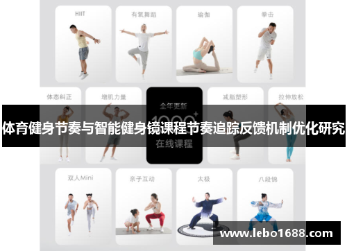 体育健身节奏与智能健身镜课程节奏追踪反馈机制优化研究