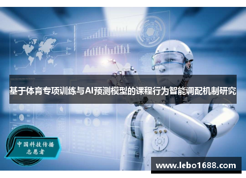 基于体育专项训练与AI预测模型的课程行为智能调配机制研究