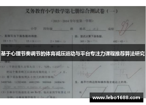 基于心理节奏调节的体育减压运动与平台专注力课程推荐算法研究