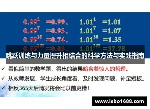 跳跃训练与力量提升相结合的科学方法与实践指南