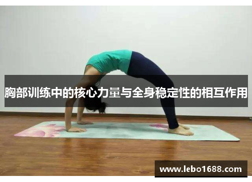 胸部训练中的核心力量与全身稳定性的相互作用