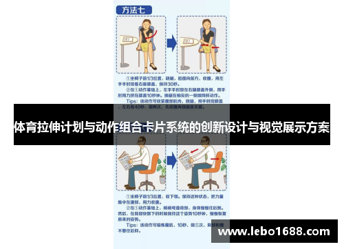体育拉伸计划与动作组合卡片系统的创新设计与视觉展示方案