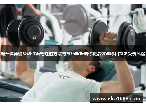 提升体育健身动作流畅性的方法与技巧解析助你更高效训练和减少受伤风险