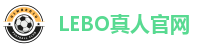 LEBO真人官网